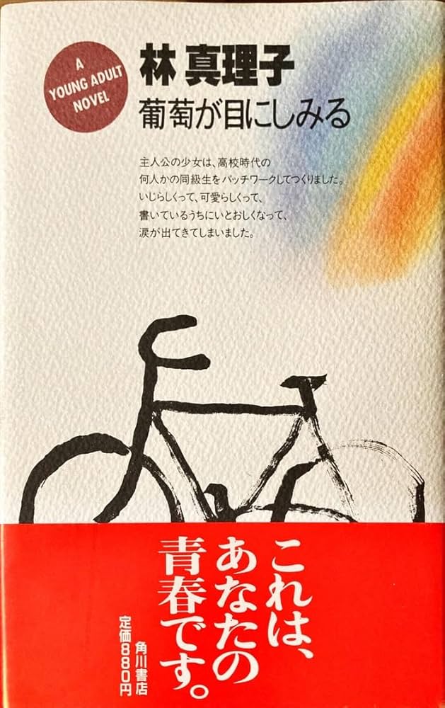 【中古】 葡萄が目にしみる/角川書店/林真理子 4041579082.jpg
